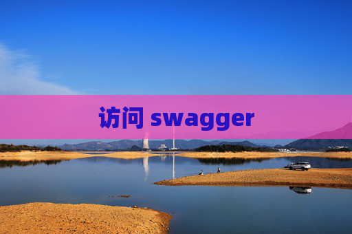 访问 swagger