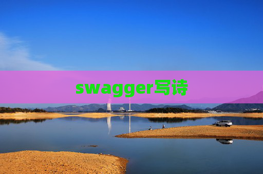swagger写诗 swagger写诗
