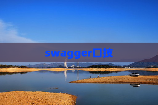swagger口技